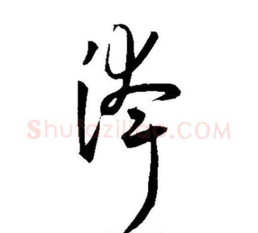 夸字王宠毛笔草书书法写法,摘自王宠毛笔草书书法作品