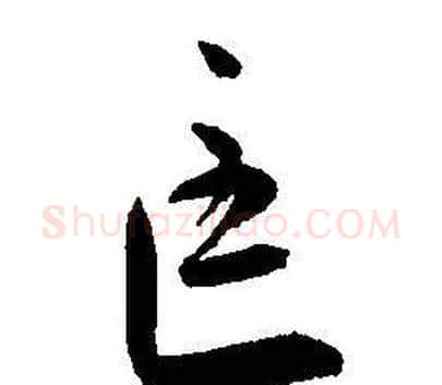 匡字王宠毛笔草书书法写法,摘自王宠毛笔草书书法作品
