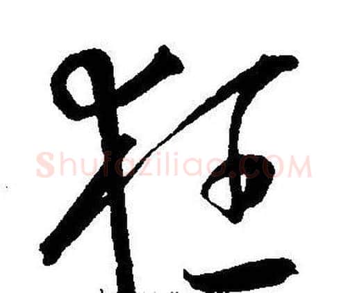 狂字王宠毛笔草书书法写法,摘自王宠毛笔草书书法作品