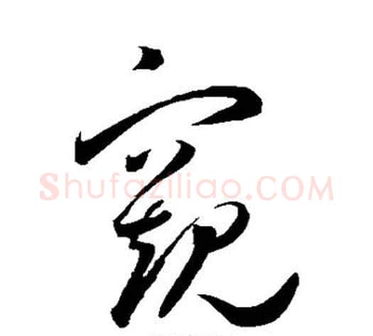 窥字王宠毛笔草书书法写法,摘自王宠毛笔草书书法作品