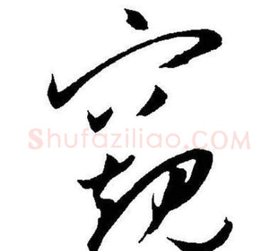 窺字王宠毛笔草书书法写法,摘自王宠毛笔草书书法作品