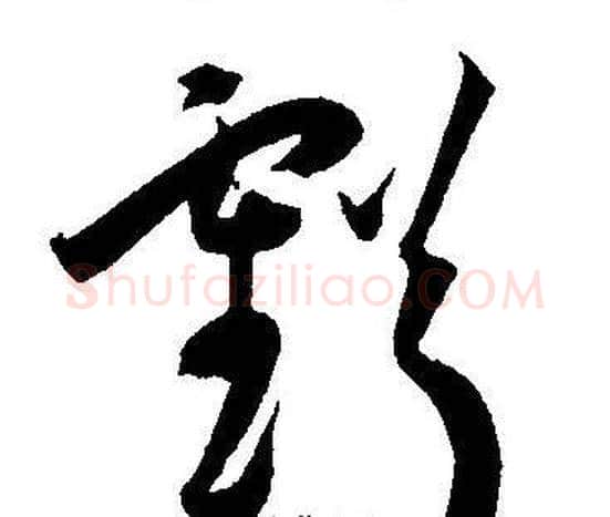 虧字王宠毛笔草书书法写法,摘自王宠毛笔草书书法作品