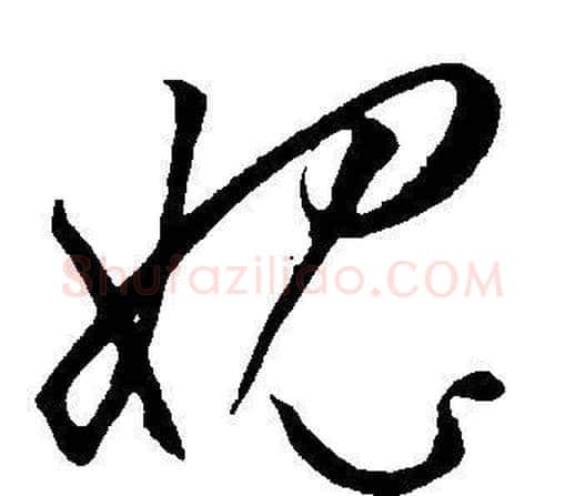 愧字王宠毛笔草书书法写法,摘自王宠毛笔草书书法作品