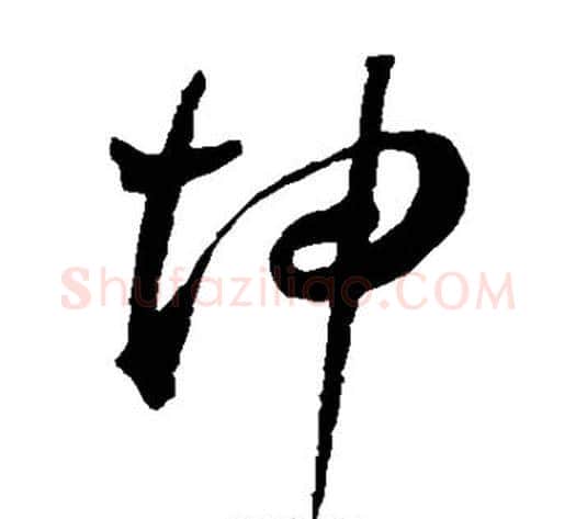 坤字王宠毛笔草书书法写法,摘自王宠毛笔草书书法作品