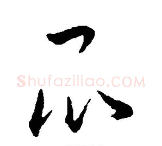 昆字王宠毛笔草书书法写法,摘自王宠毛笔草书书法作品