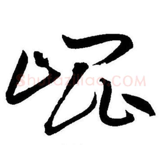 崐字王宠毛笔草书书法写法,摘自王宠毛笔草书书法作品