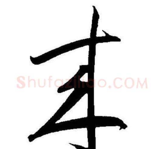 来字王宠毛笔草书书法写法,摘自王宠毛笔草书书法作品