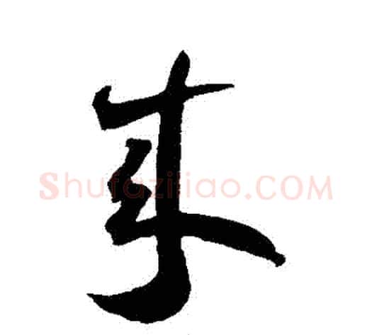 來字王宠毛笔草书书法写法,摘自王宠毛笔草书书法作品