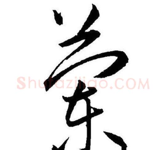 蘭字王宠毛笔草书书法写法,摘自王宠毛笔草书书法作品