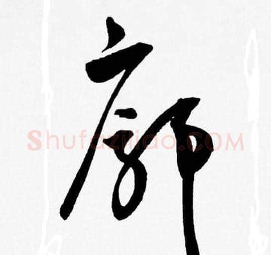廊字王宠毛笔草书书法写法,摘自王宠毛笔草书书法作品