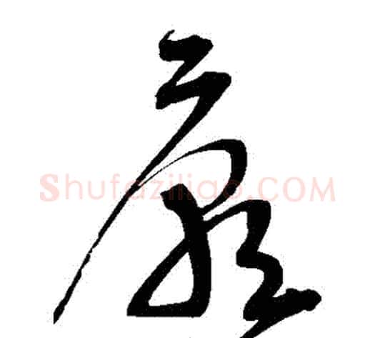 廟字宋克毛笔草书书法写法,摘自宋克毛笔草书书法作品