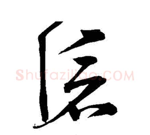 滅字宋克毛笔草书书法写法,摘自宋克毛笔草书书法作品