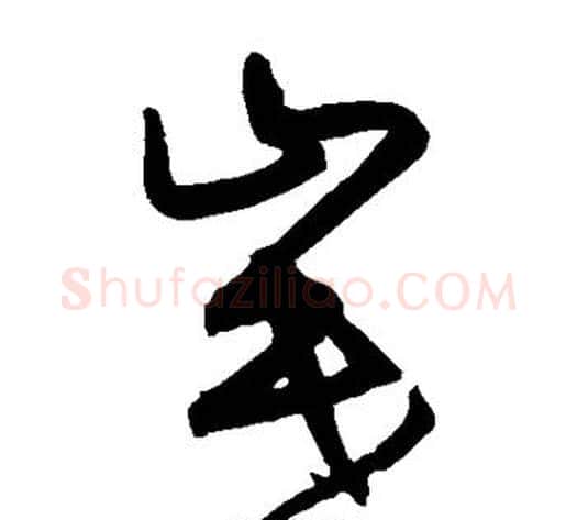 岷字宋克毛笔草书书法写法,摘自宋克毛笔草书书法作品