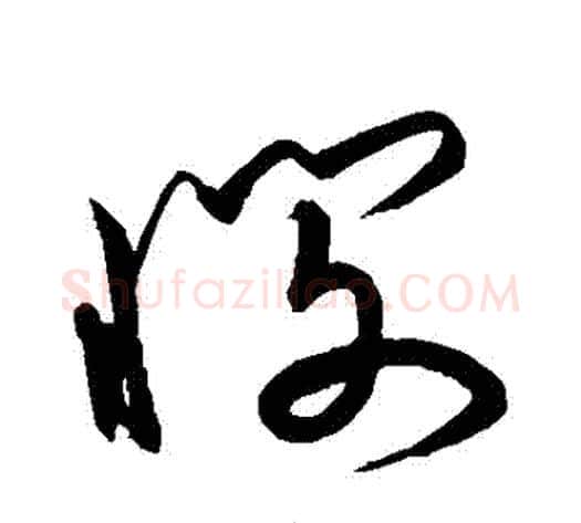 憫字宋克毛笔草书书法写法,摘自宋克毛笔草书书法作品