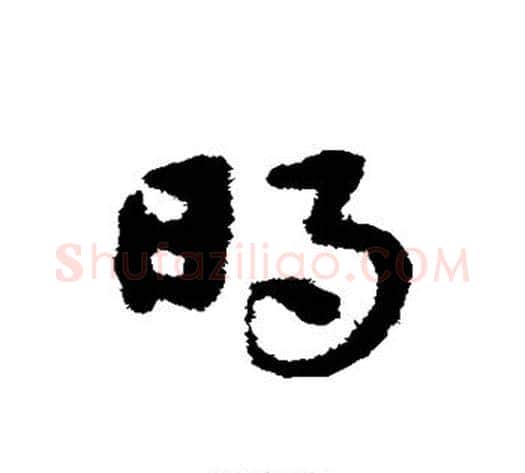 明字宋克毛笔草书书法写法,摘自宋克毛笔草书书法作品