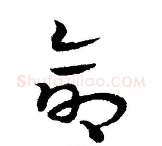 命字宋克毛笔草书书法写法,摘自宋克毛笔草书书法作品