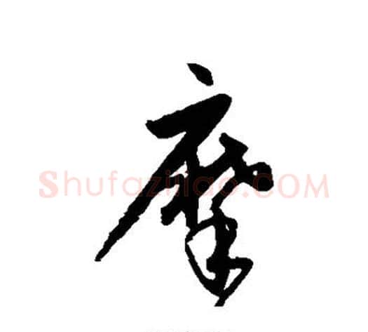 摩字宋克毛笔草书书法写法,摘自宋克毛笔草书书法作品
