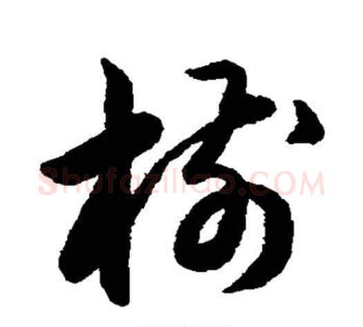 模字宋克毛笔草书书法写法,摘自宋克毛笔草书书法作品