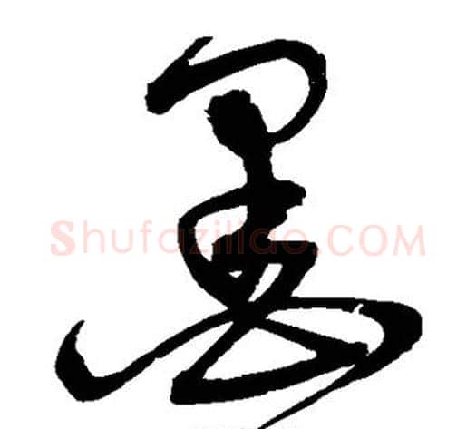 墨字宋克毛笔草书书法写法,摘自宋克毛笔草书书法作品
