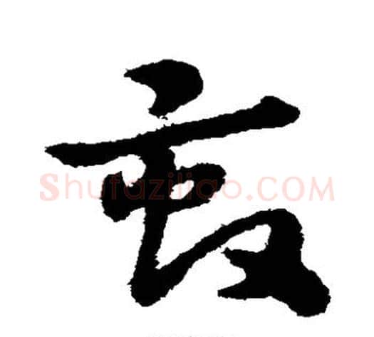 亩字宋克毛笔草书书法写法,摘自宋克毛笔草书书法作品