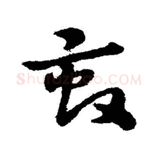 畝字宋克毛笔草书书法写法,摘自宋克毛笔草书书法作品