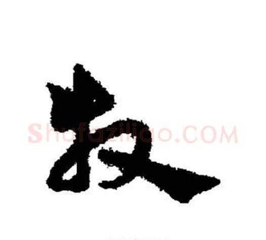 牧字宋克毛笔草书书法写法,摘自宋克毛笔草书书法作品
