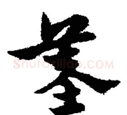 墓字宋克毛笔草书书法写法,摘自宋克毛笔草书书法作品