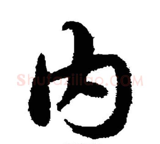 内字宋克毛笔草书书法写法,摘自宋克毛笔草书书法作品