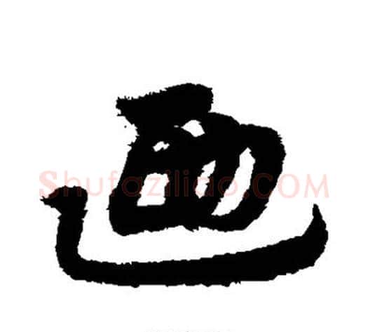 乃字宋克毛笔草书书法写法,摘自宋克毛笔草书书法作品