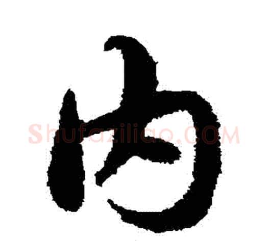 內字宋克毛笔草书书法写法,摘自宋克毛笔草书书法作品