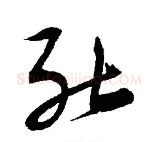 能字宋克毛笔草书书法写法,摘自宋克毛笔草书书法作品