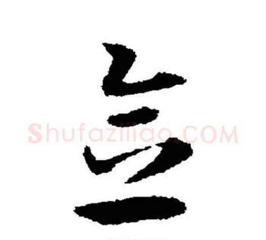 念字宋克毛笔草书书法写法,摘自宋克毛笔草书书法作品