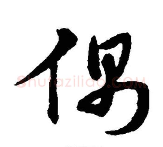 偶字宋克毛笔草书书法写法,摘自宋克毛笔草书书法作品
