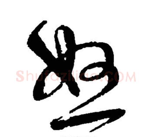 怒字宋克毛笔草书书法写法,摘自宋克毛笔草书书法作品