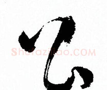 公字孙过庭毛笔草书书法写法,摘自孙过庭毛笔草书书法作品