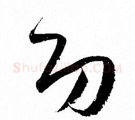 功字孙过庭毛笔草书书法写法,摘自孙过庭毛笔草书书法作品