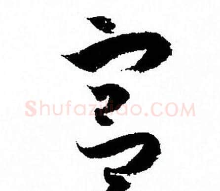 宫字孙过庭毛笔草书书法写法,摘自孙过庭毛笔草书书法作品