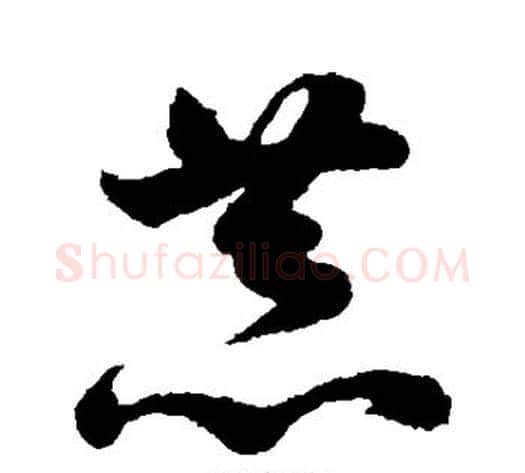 恭字孙过庭毛笔草书书法写法,摘自孙过庭毛笔草书书法作品