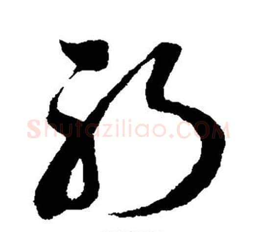 躬字孙过庭毛笔草书书法写法,摘自孙过庭毛笔草书书法作品