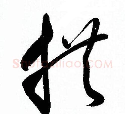 拱字孙过庭毛笔草书书法写法,摘自孙过庭毛笔草书书法作品