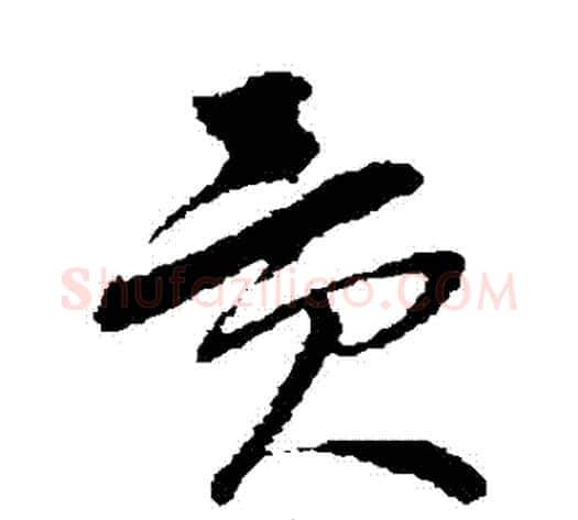 貢字孙过庭毛笔草书书法写法,摘自孙过庭毛笔草书书法作品