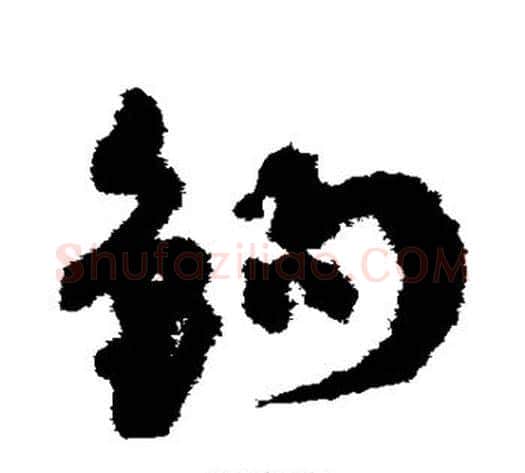 钩字孙过庭毛笔草书书法写法,摘自孙过庭毛笔草书书法作品