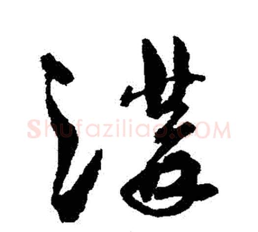 溝字孙过庭毛笔草书书法写法,摘自孙过庭毛笔草书书法作品