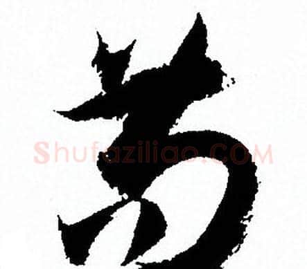 苟字孙过庭毛笔草书书法写法,摘自孙过庭毛笔草书书法作品