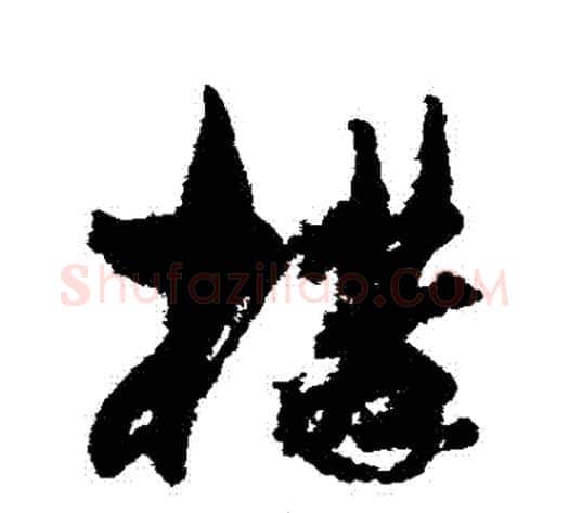 構字孙过庭毛笔草书书法写法,摘自孙过庭毛笔草书书法作品