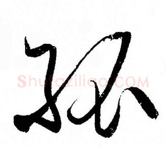 孤字孙过庭毛笔草书书法写法,摘自孙过庭毛笔草书书法作品
