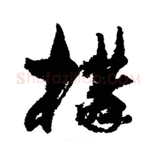 构字孙过庭毛笔草书书法写法,摘自孙过庭毛笔草书书法作品