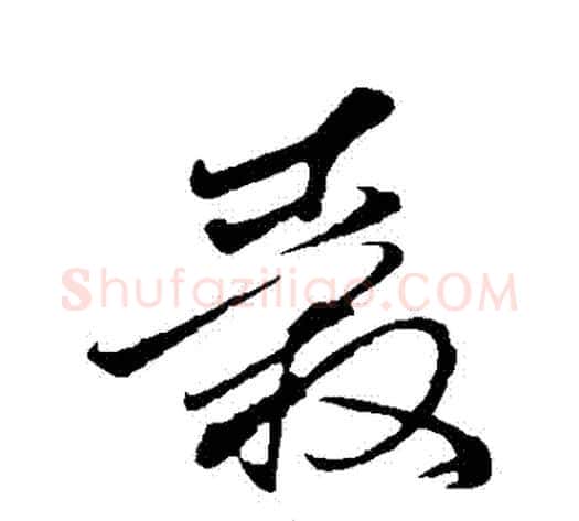 轂字孙过庭毛笔草书书法写法,摘自孙过庭毛笔草书书法作品