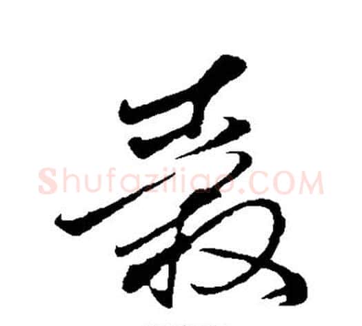 毂字孙过庭毛笔草书书法写法,摘自孙过庭毛笔草书书法作品