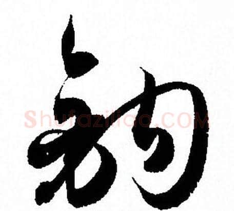 鉤字孙过庭毛笔草书书法写法,摘自孙过庭毛笔草书书法作品